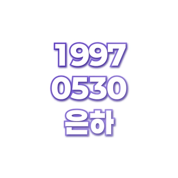 은하
