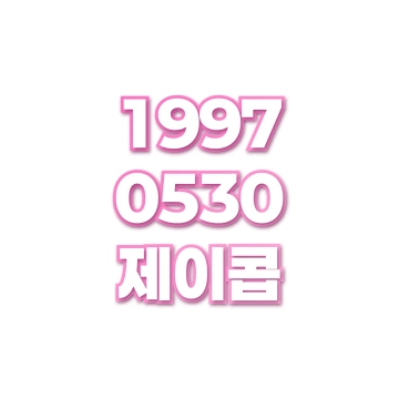 제이콥