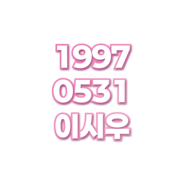 이시우