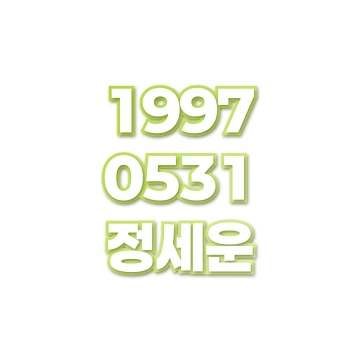 정세운
