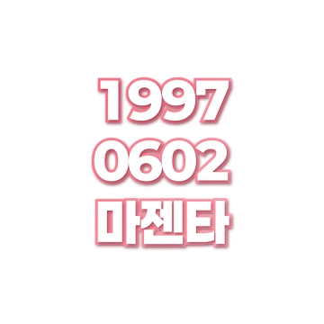 마젠타