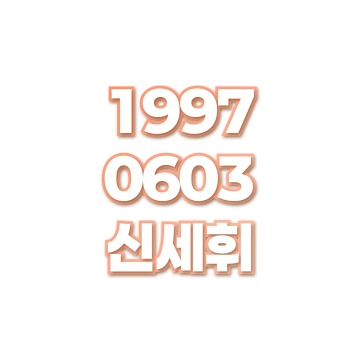 신세휘