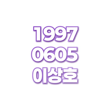 이상호