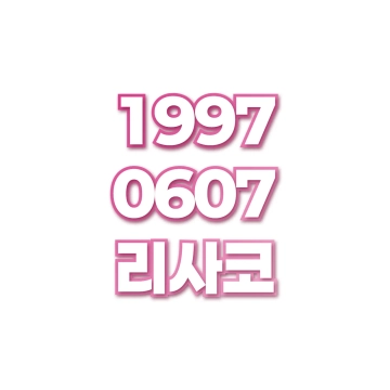 리사코