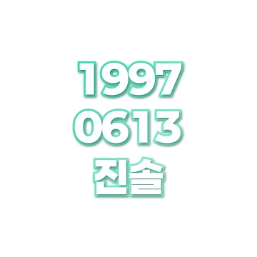 진솔