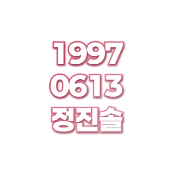 정진솔