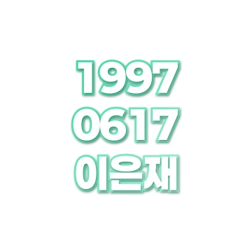 이은재