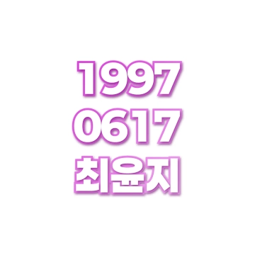 최윤지