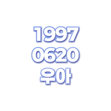 우아