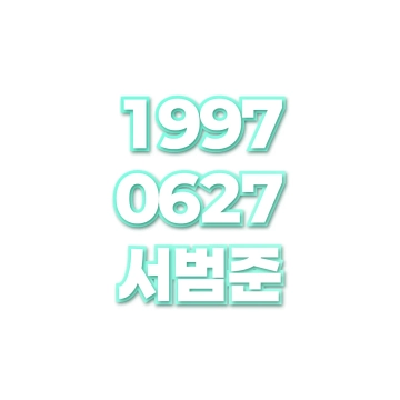 서범준
