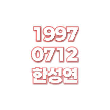 한성연