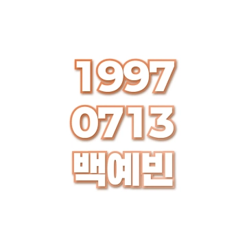 백예빈