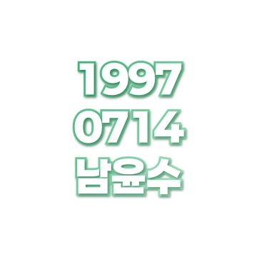 남윤수