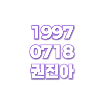권진아