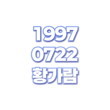 황가람