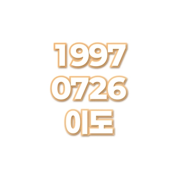 이도
