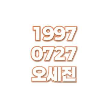 오세진