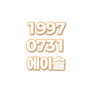 에이솔