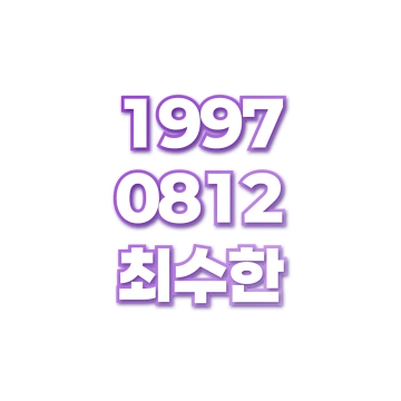 최수한