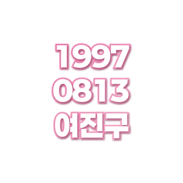 여진구