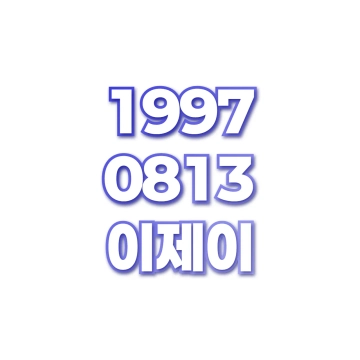 이제이