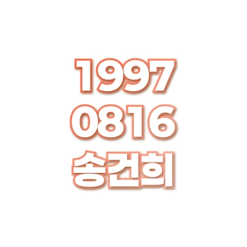 송건희