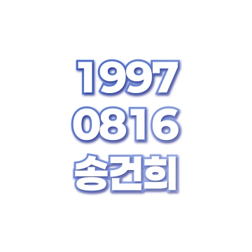 송건희