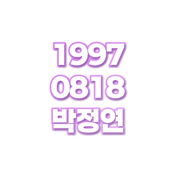 박정연
