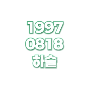 하슬