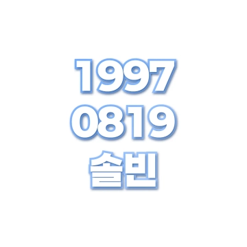 솔빈