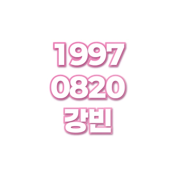 강빈