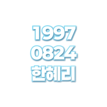 한혜리