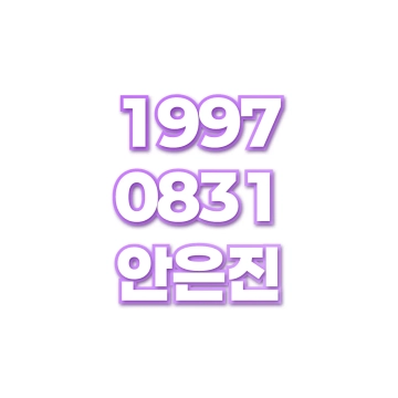 안은진