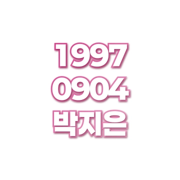 박지은