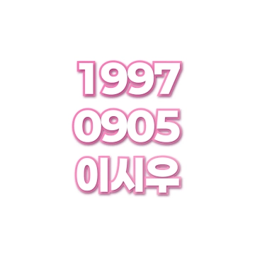 이시우