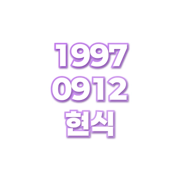현식