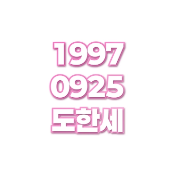 도한세