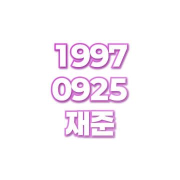 재준