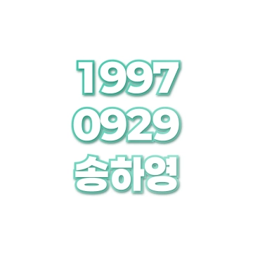 송하영