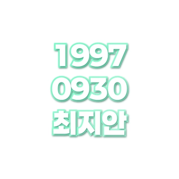 최지안
