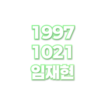 임재현