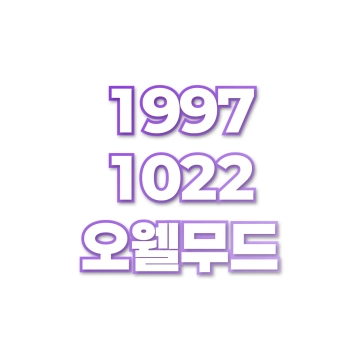 오웰무드