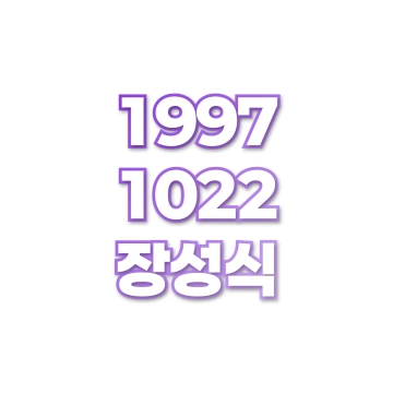 장성식