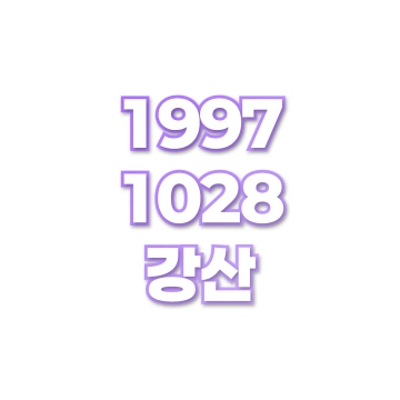 강산
