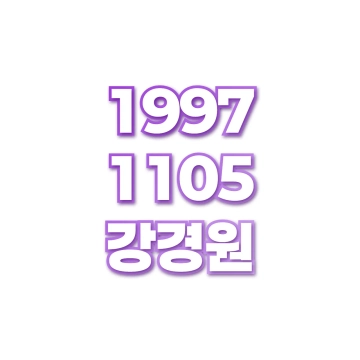 강경원
