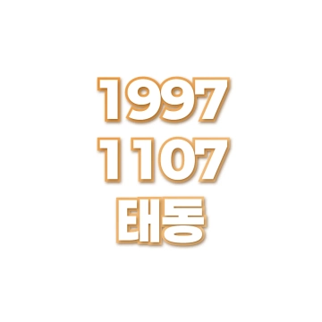 태동