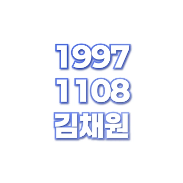 김채원