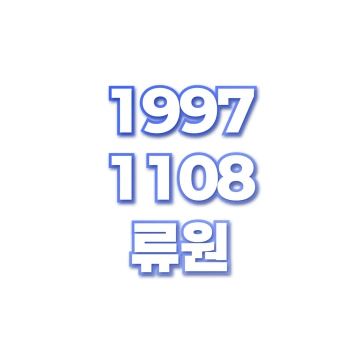 류원