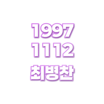 최병찬
