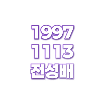 전성배